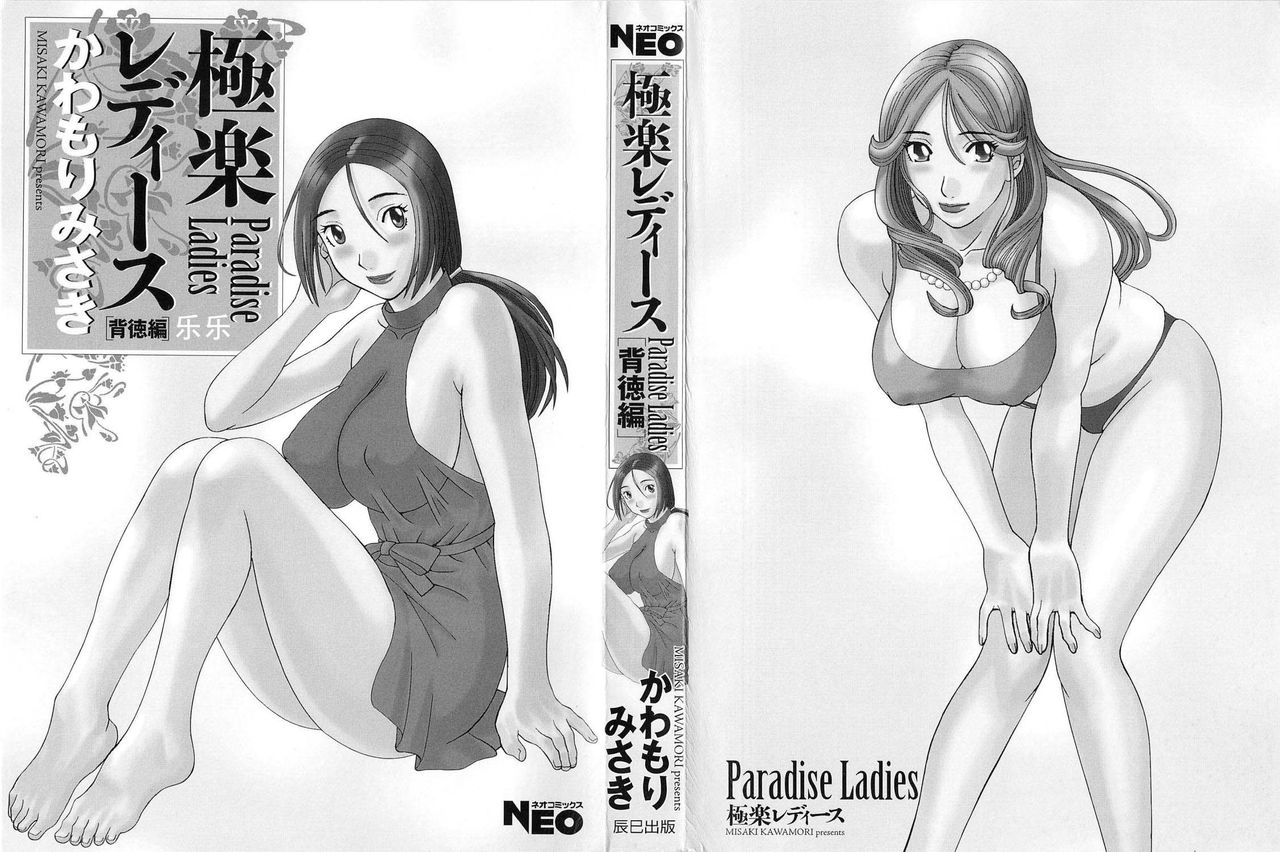 Gokuraku Ladies Haitoku Hen - Paradise Ladies page 3 full