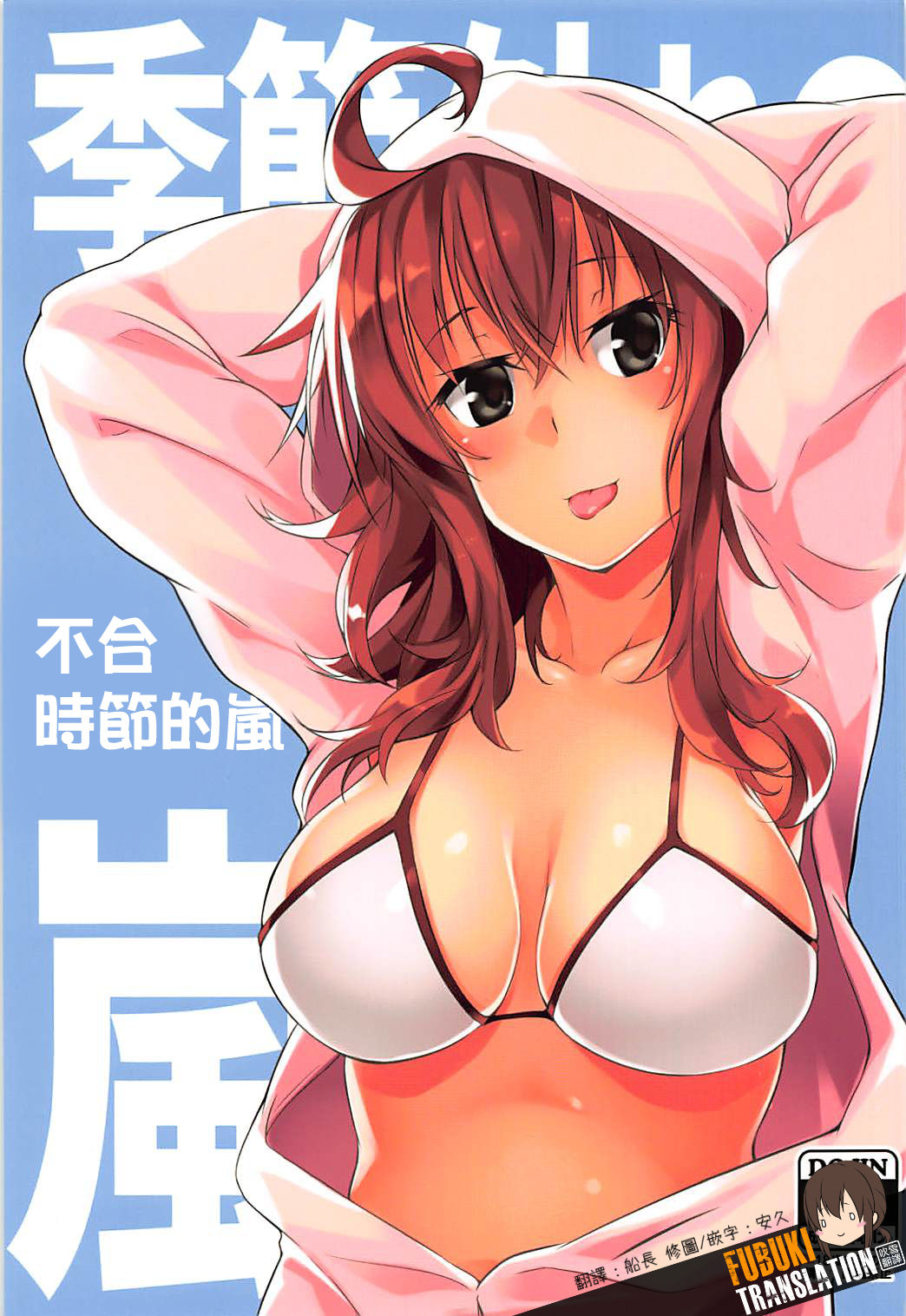 Kisetsu Hazure no Arashi | 不合時節的嵐 page 1 full