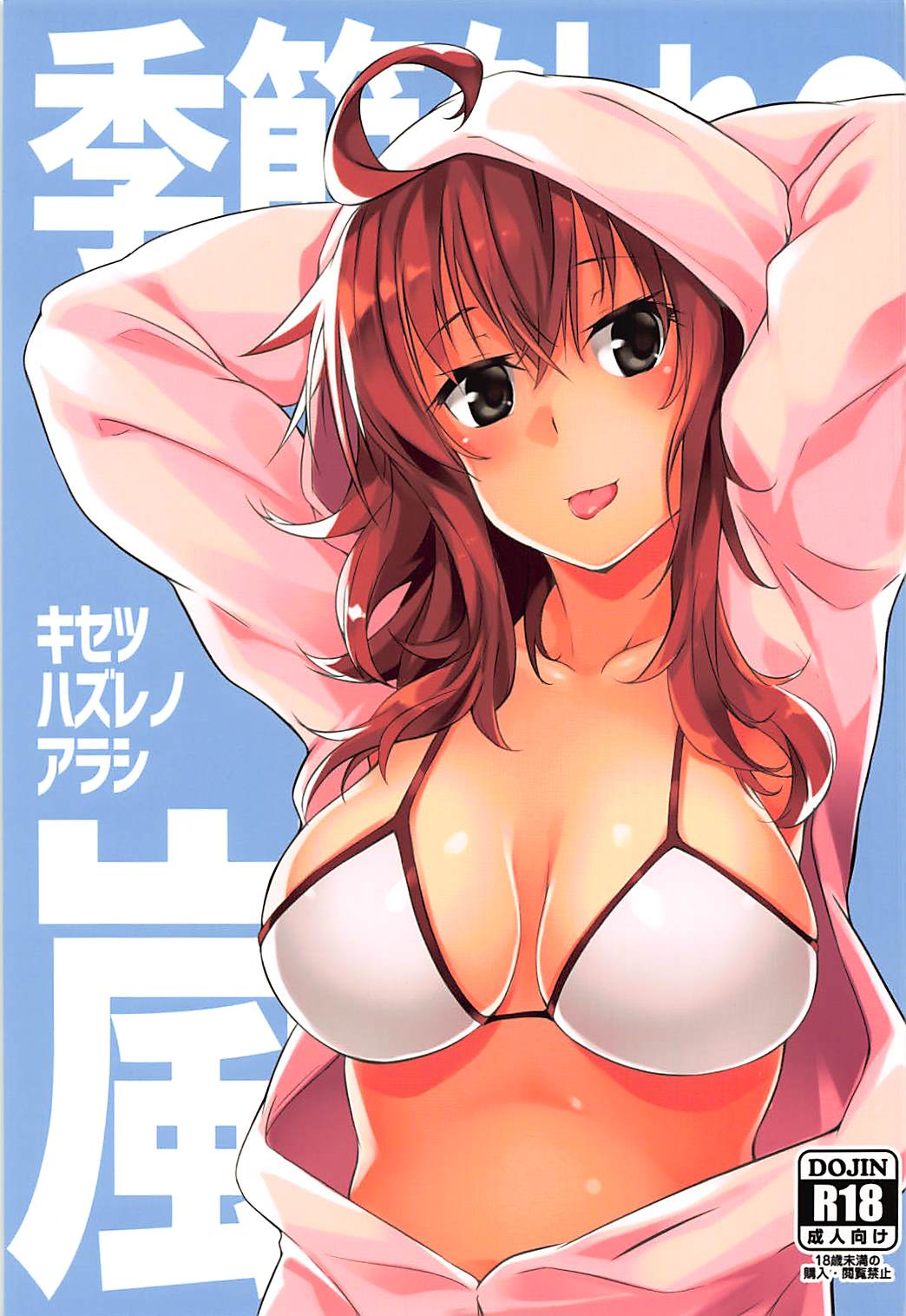 Kisetsu Hazure no Arashi | 不合時節的嵐 page 2 full