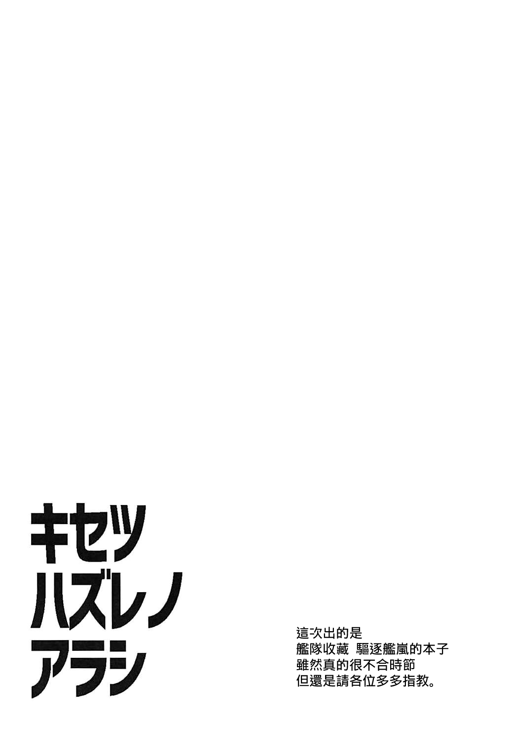 Kisetsu Hazure no Arashi | 不合時節的嵐 page 4 full
