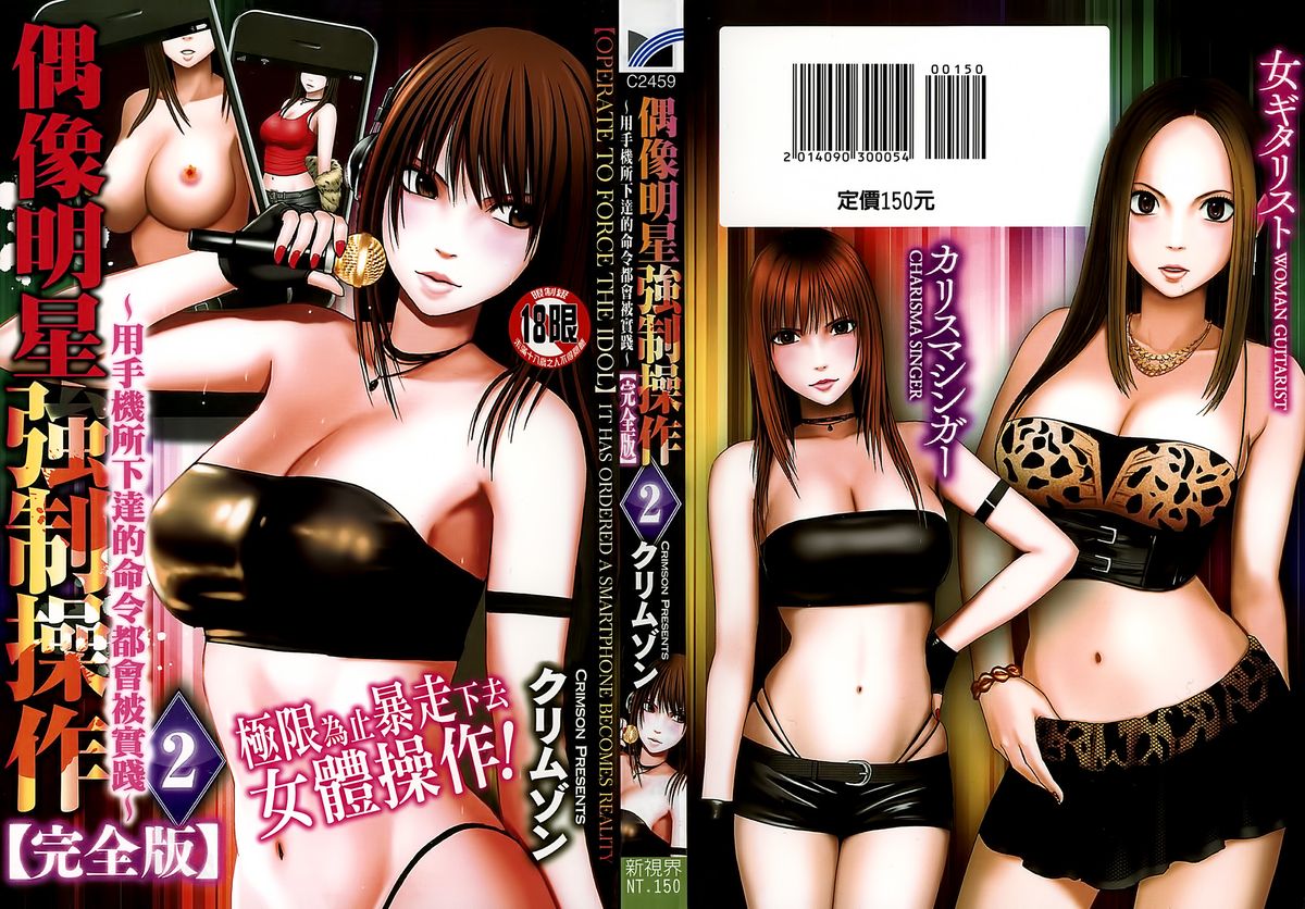 Idol Kyousei ~Smapho de Meirei shita Koto ga Genjitsu ni~  2 | 偶像明星強制操作 ~用手機所下達的命令都會被實踐~【完全版】 2 page 1 full