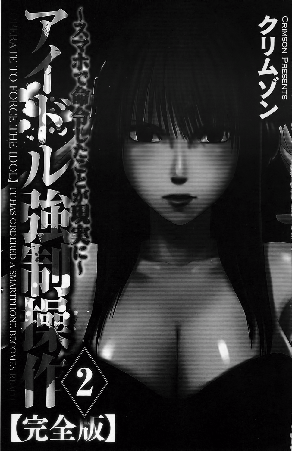 Idol Kyousei ~Smapho de Meirei shita Koto ga Genjitsu ni~  2 | 偶像明星強制操作 ~用手機所下達的命令都會被實踐~【完全版】 2 page 2 full