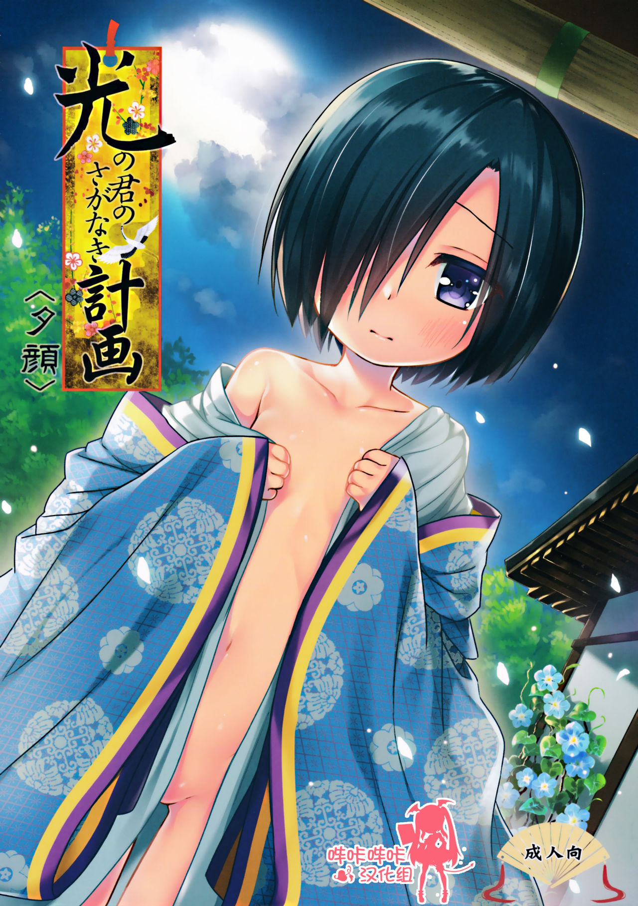 Hikari no Kimi no Saganaki Keikaku <Yuugao> page 1 full