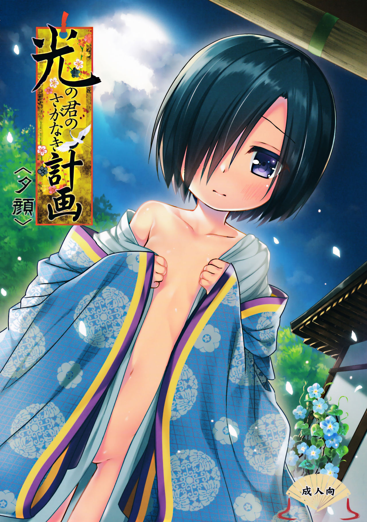 Hikari no Kimi no Saganaki Keikaku <Yuugao> page 2 full