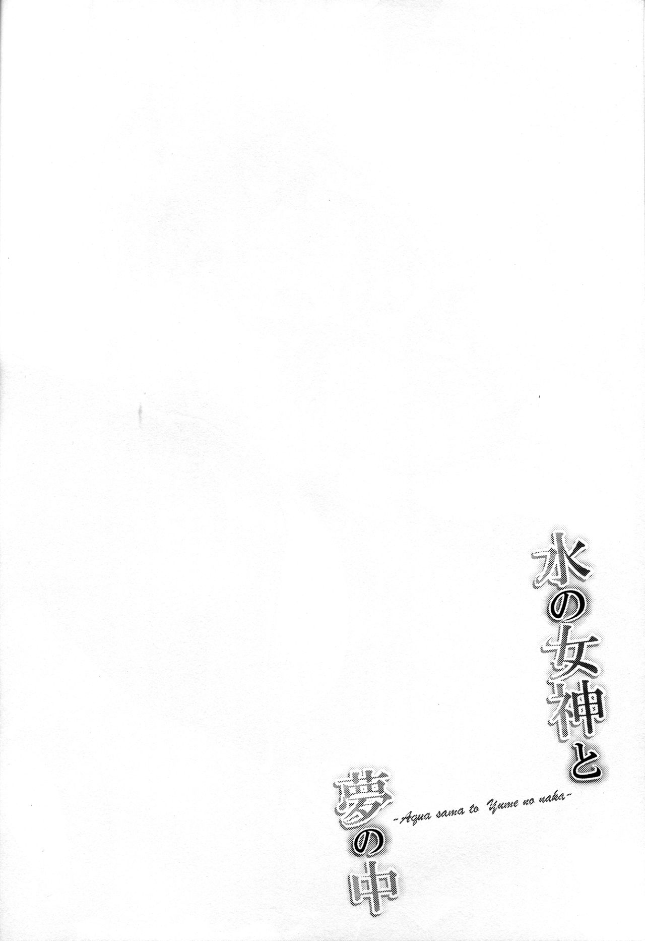 Mizu no Megami to Yume no Naka page 3 full