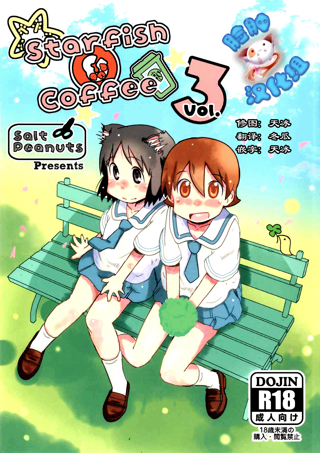 Starfish and Coffee Vol. 3 page 1 full