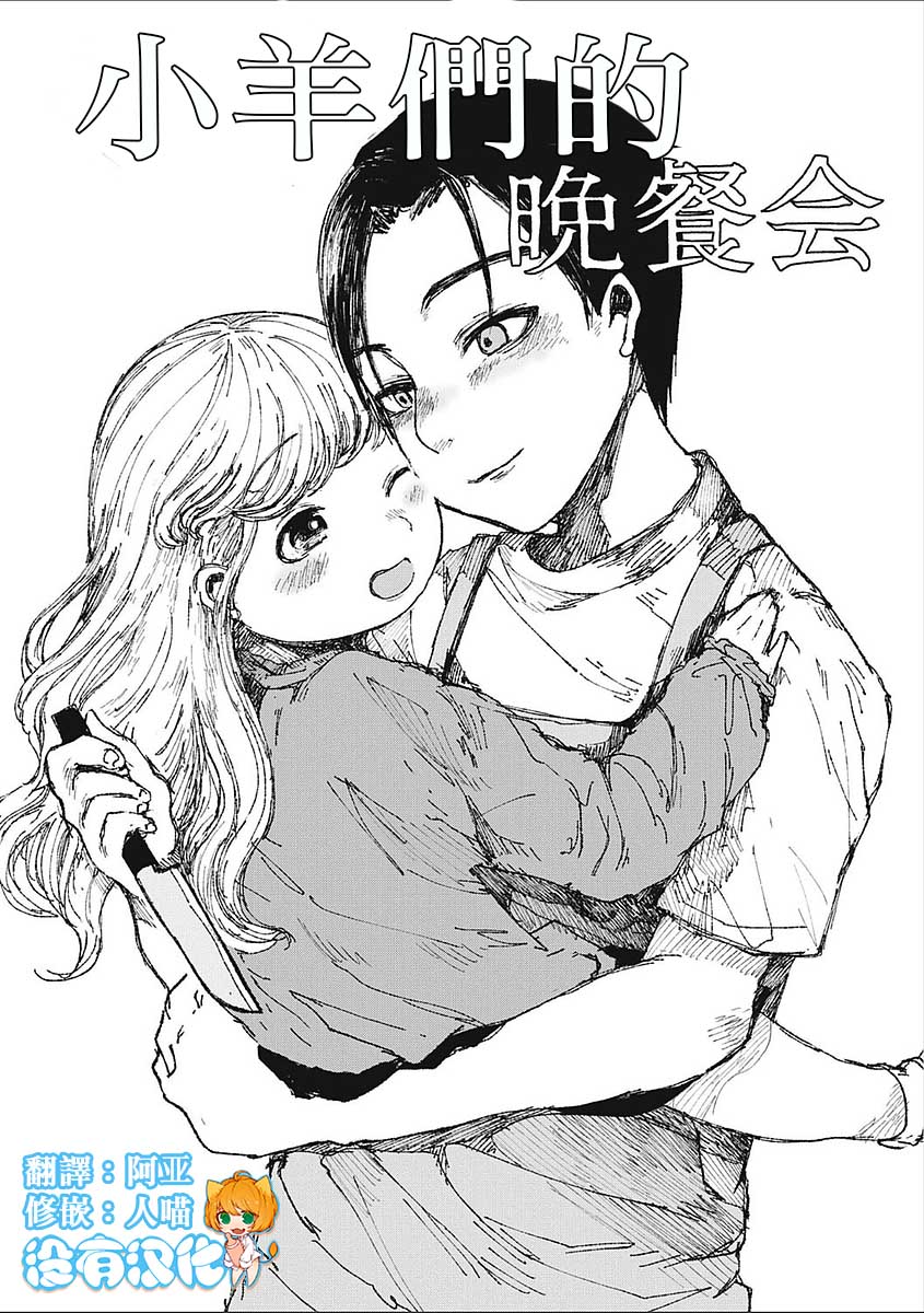 Kohitsuji-tachi no Bansankai | 小羊們的晚餐會 page 1 full