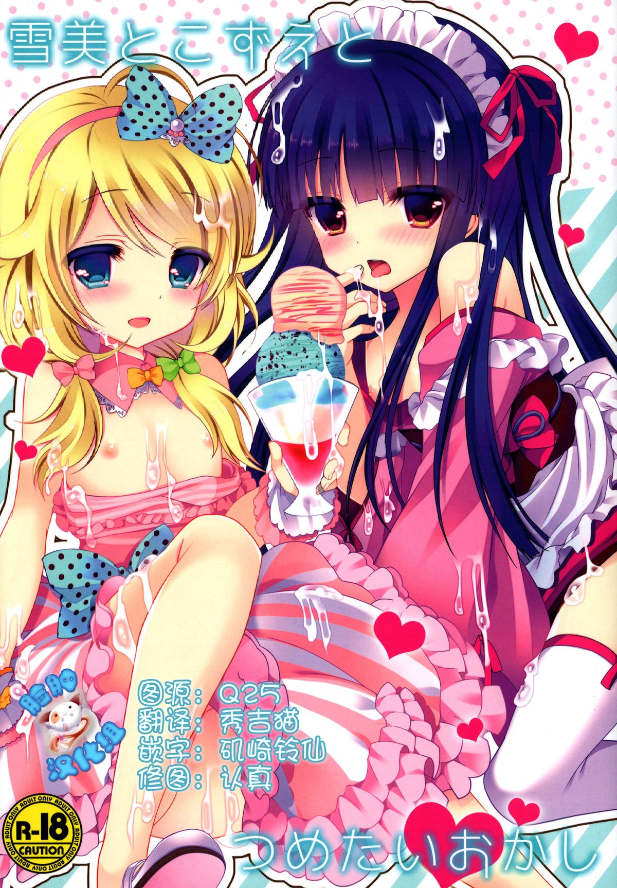 Yukimi to Kozue to Tsumetai Okashi page 1 full