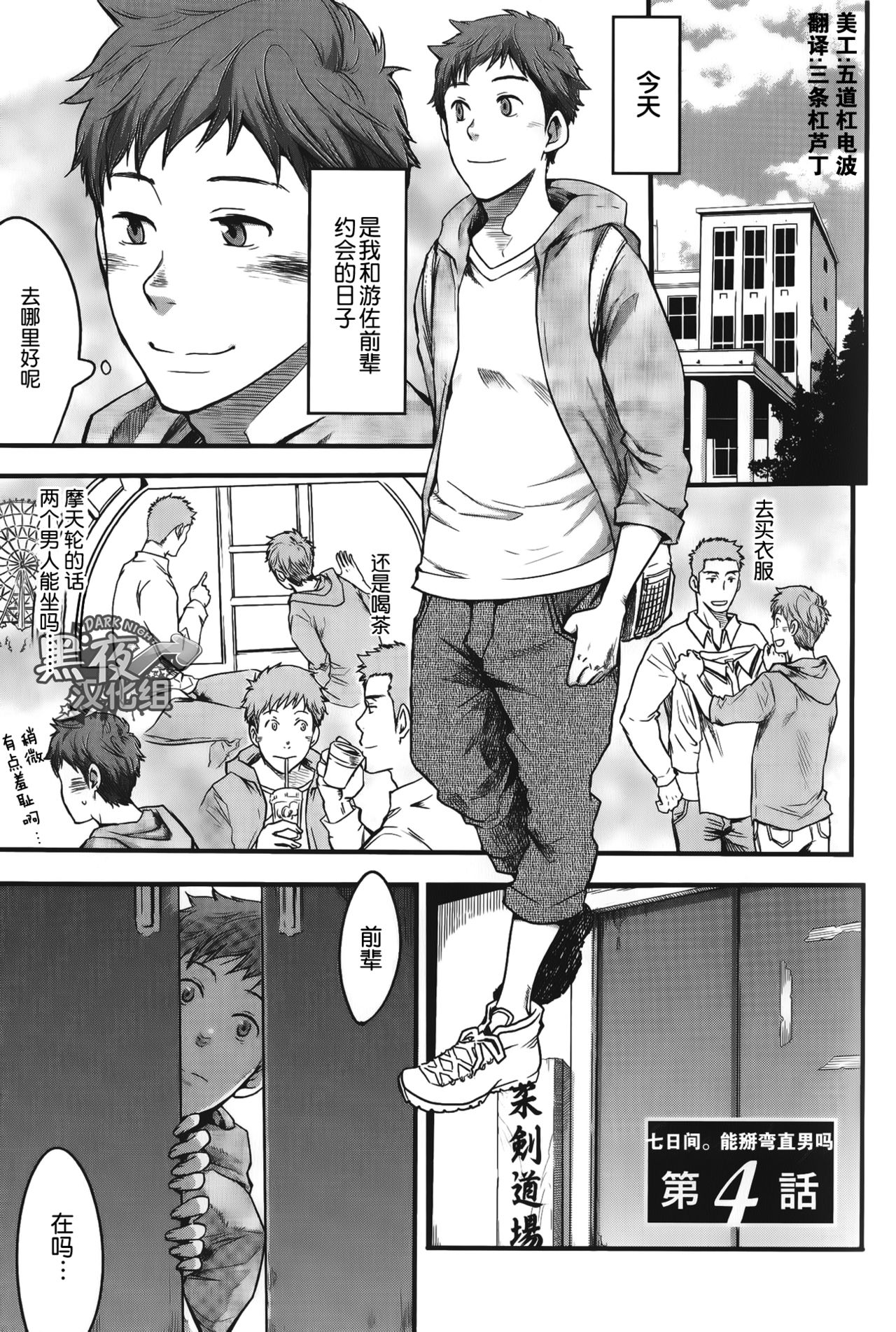 7-kakan. ~ Nonke wa Gay ni Mezameru ka? Ch. 4 | 七日间。能掰弯直男吗？第四话 page 2 full