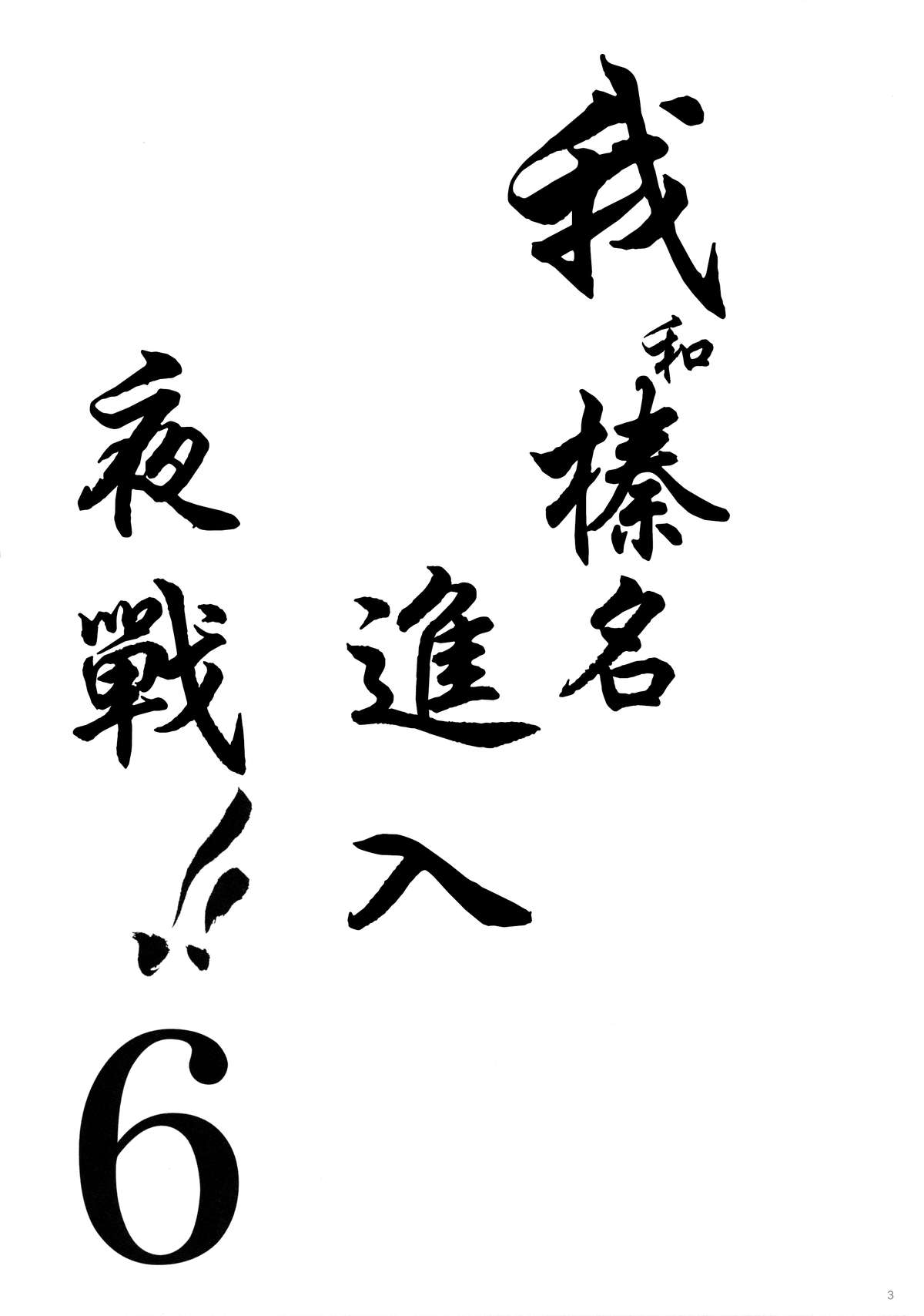 Ware, Haruna to Yasen ni Totsunyuusu!! 6 page 3 full