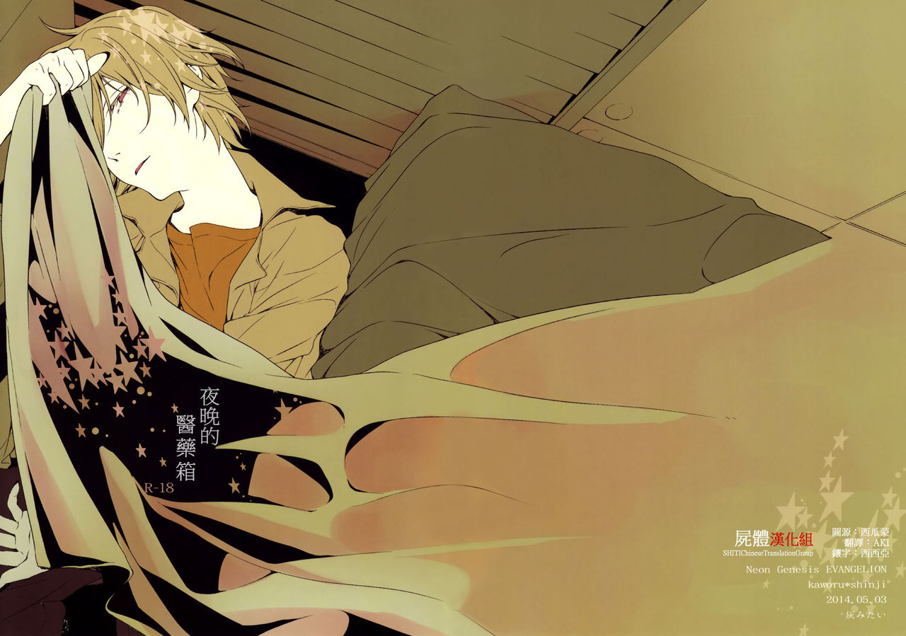 Yoru no Kusuri Bako | 夜晚的醫藥箱 page 1 full