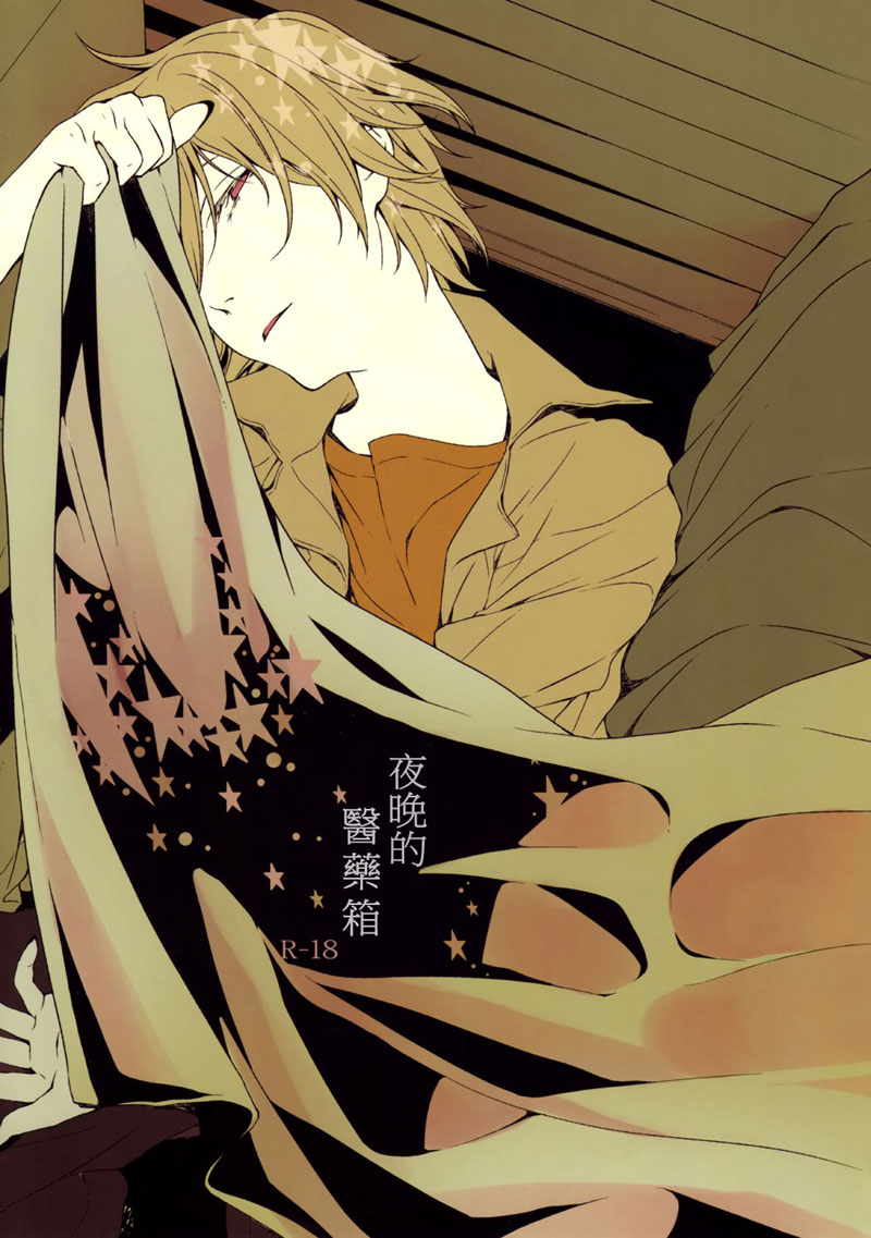 Yoru no Kusuri Bako | 夜晚的醫藥箱 page 2 full
