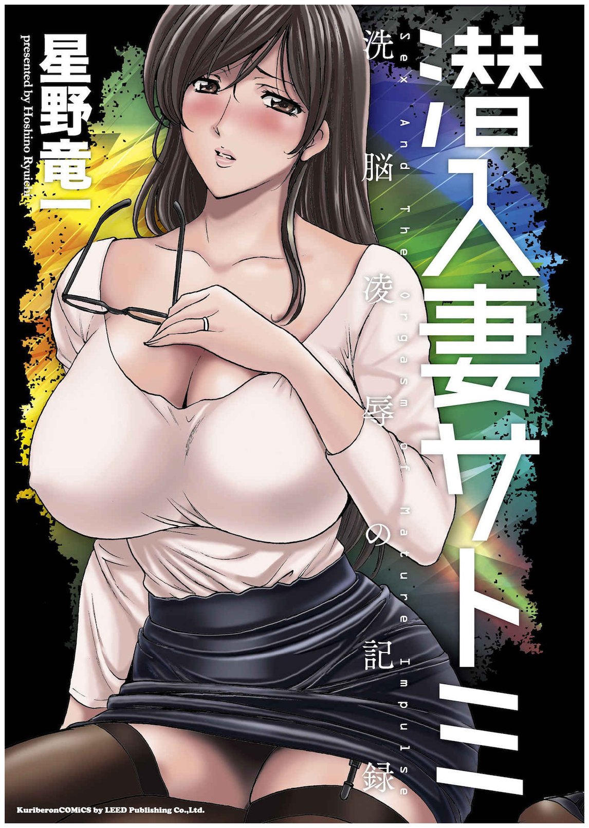 Sennyu Tsuma Satomi Kiroku | 臥底人妻里美 洗腦凌辱的記錄 下集 page 1 full