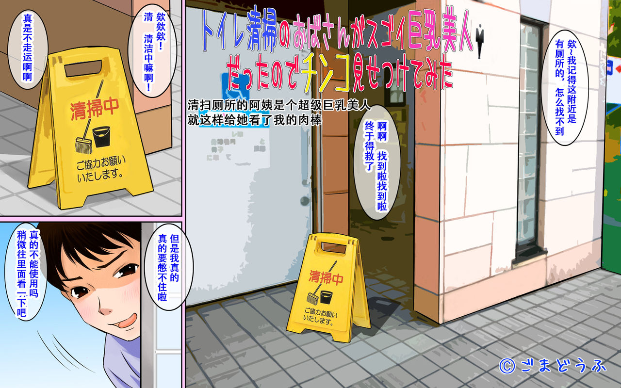 Toile Seisou no Oba-san ga Sugoi Kyonyuu Bijin Datta node Chinko Misetsukete Mita | 清扫厕所的阿姨是个超级巨乳美人 就这样给她看了我的肉棒 page 1 full