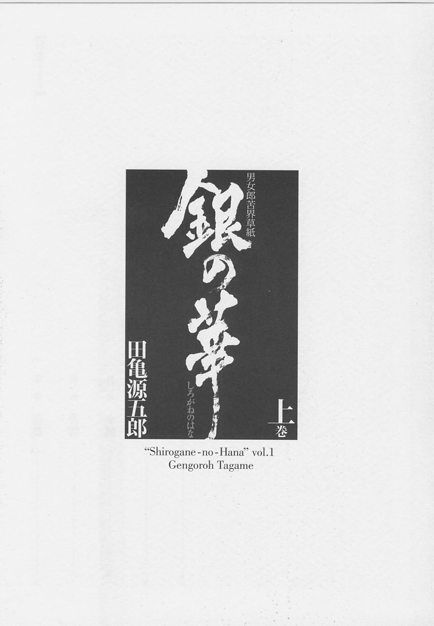 Shirogane-no-Hana The Silver Flower vol.1 page 7 full