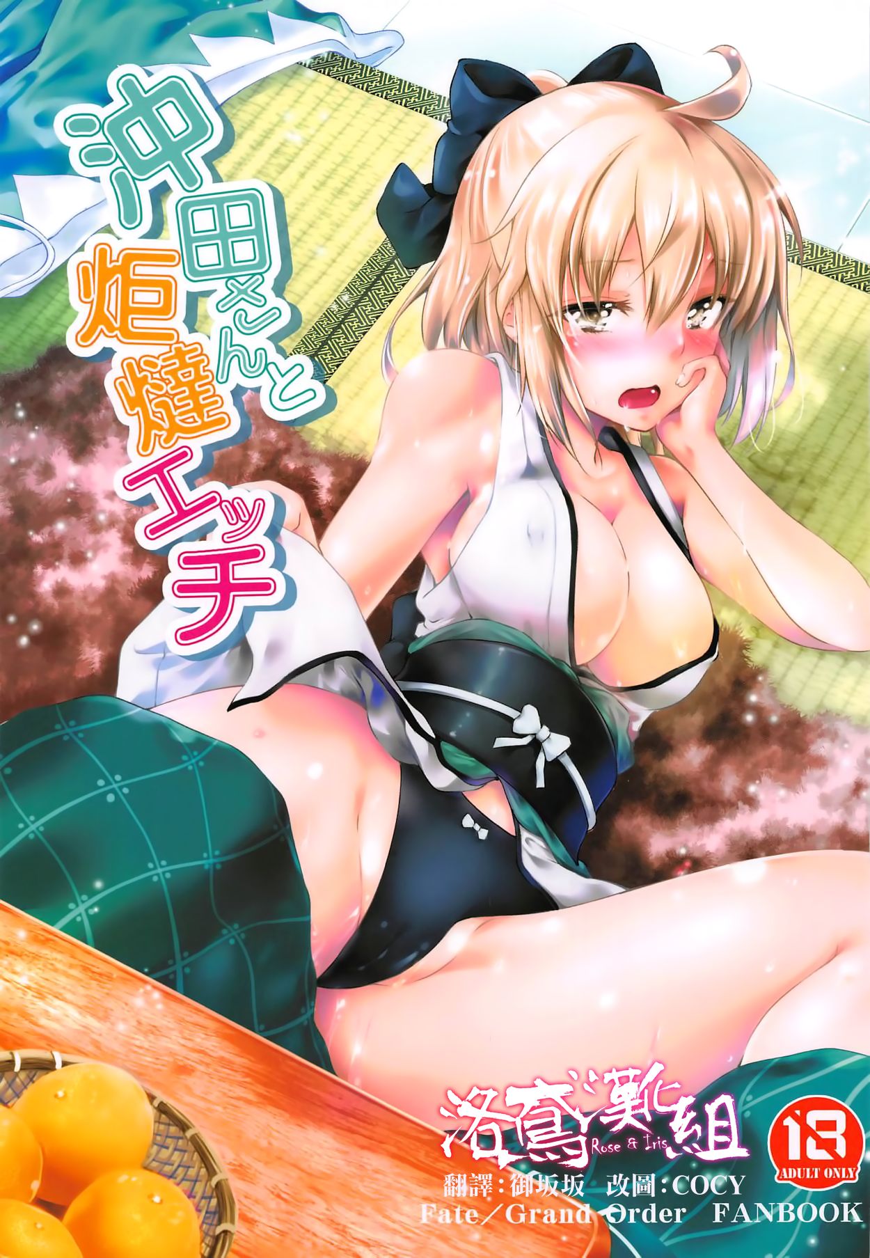 Okita-san to Kotatsu Ecchi page 1 full
