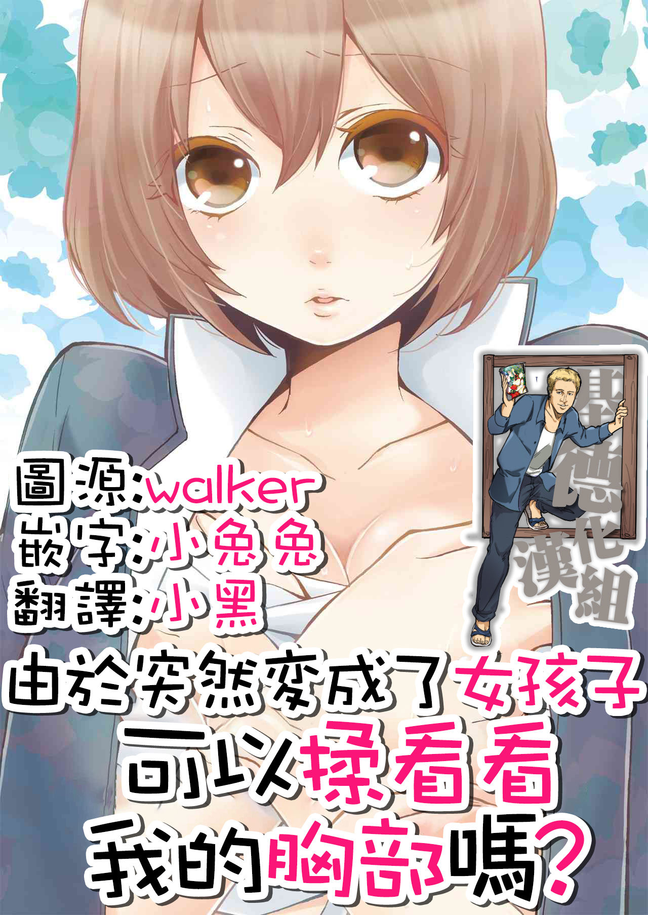 Totsuzen Onnanoko ni Natta node, Ore no Oppai Monde mimasen ka? 1 page 1 full