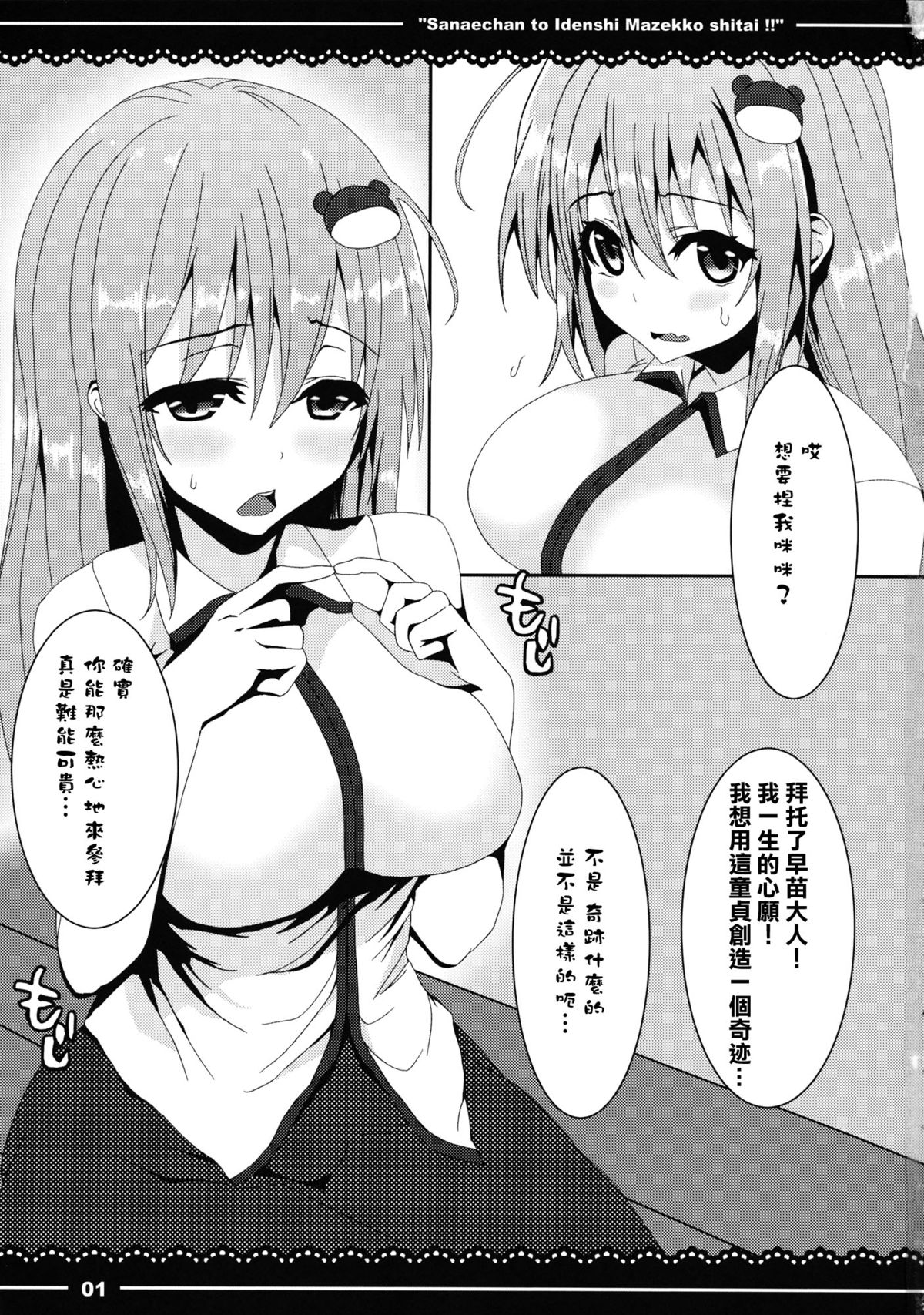 Sanae-chan to Idenshi Mazekko shitai!! page 3 full