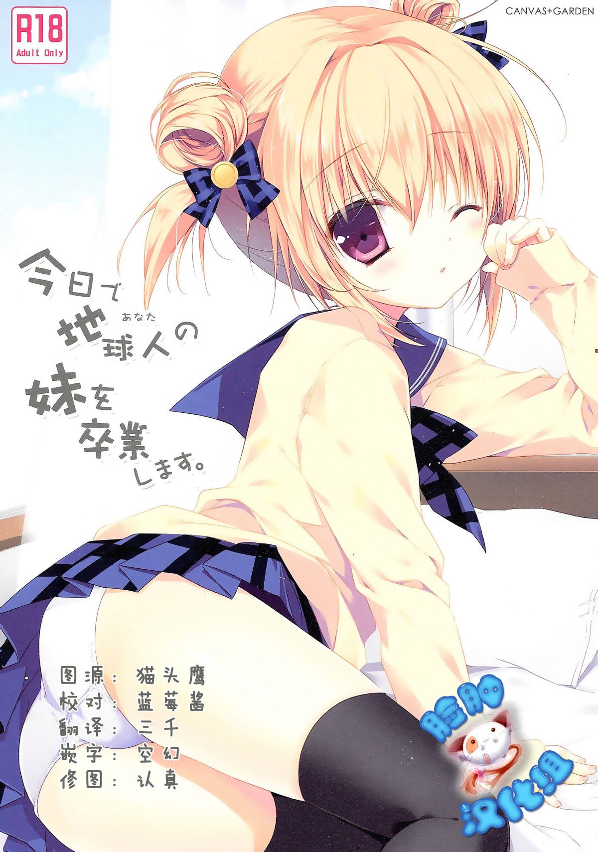 Kyou de Chikyuujin no Imouto o Sotsugyou Shimasu. page 1 full