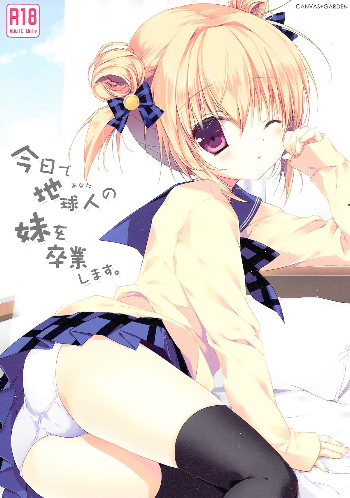 Kyou de Chikyuujin no Imouto o Sotsugyou Shimasu. page 2 full