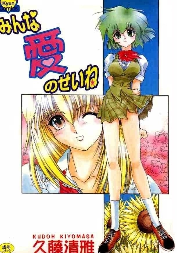 Minna Ai no Sei Ne page 1 full