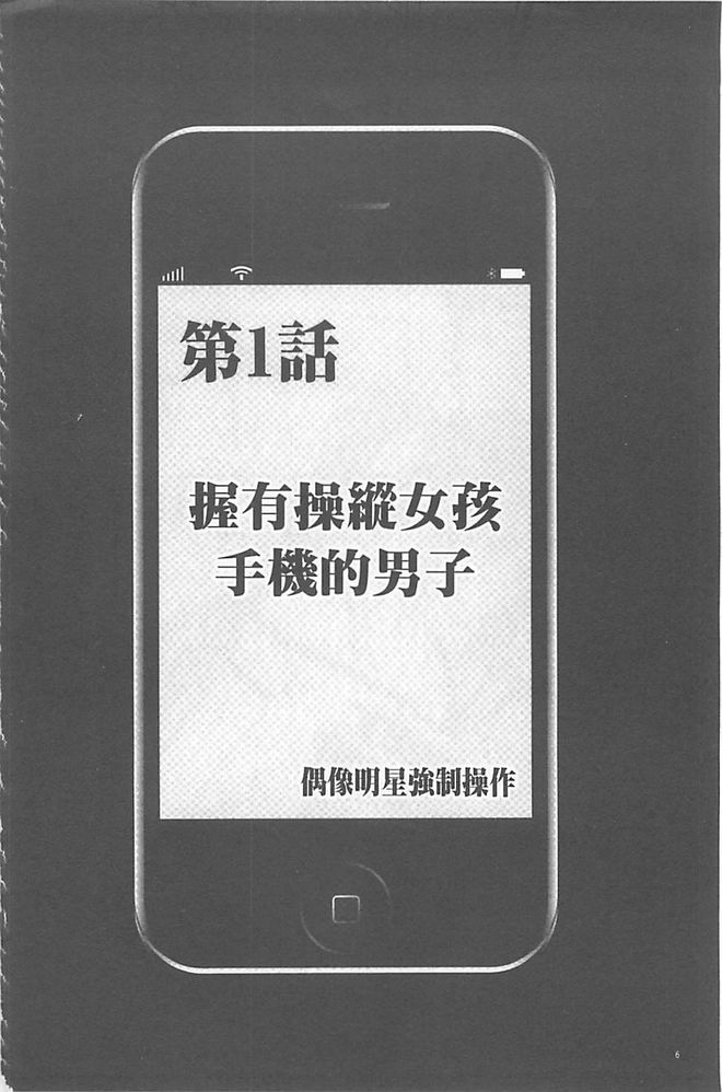Idol Kyousei ~Smapho de Meirei shita Koto ga Genjitsu ni~  1 | 偶像明星強制操作 ~用手機所下達的命令都會被實踐~【完全版】1 page 7 full