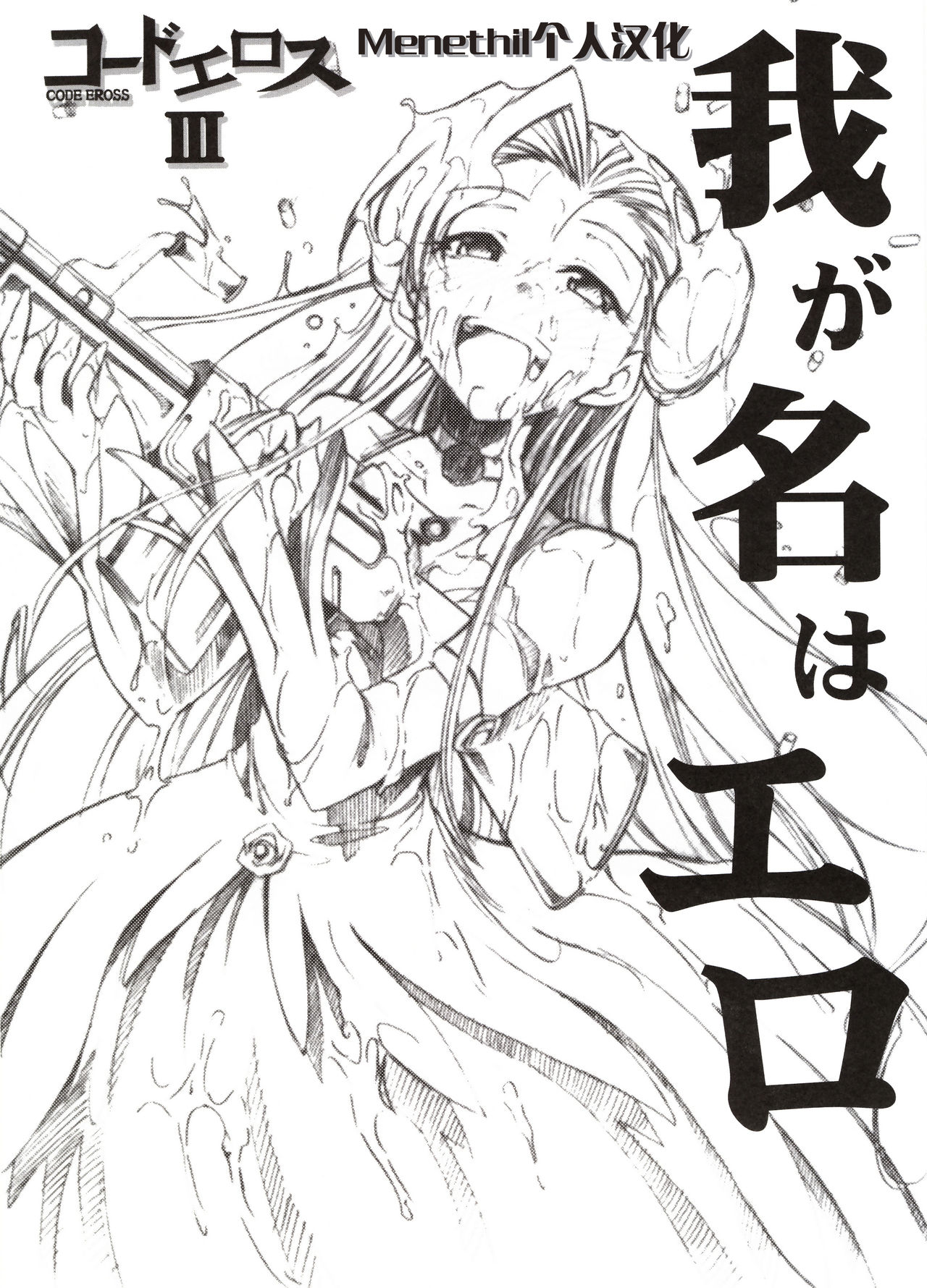 Code Eross 3: Waga Na wa Ero page 1 full