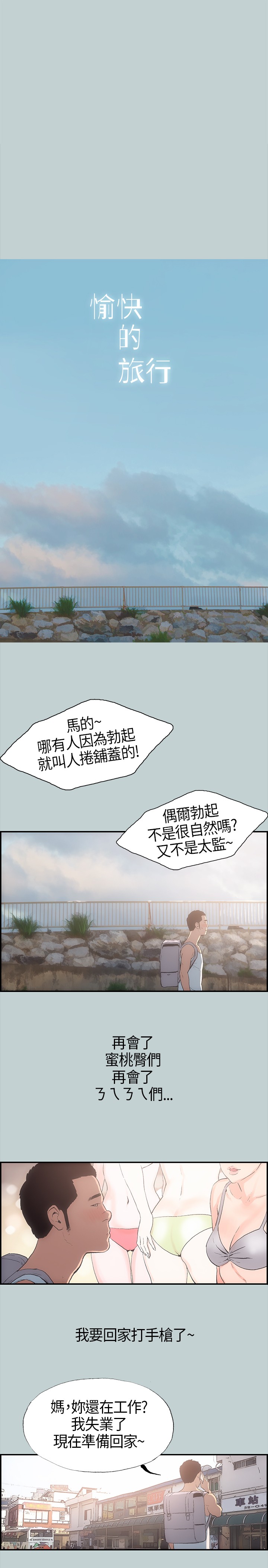 The Joy of Traveling 愉快的旅行 ch.1 page 7 full