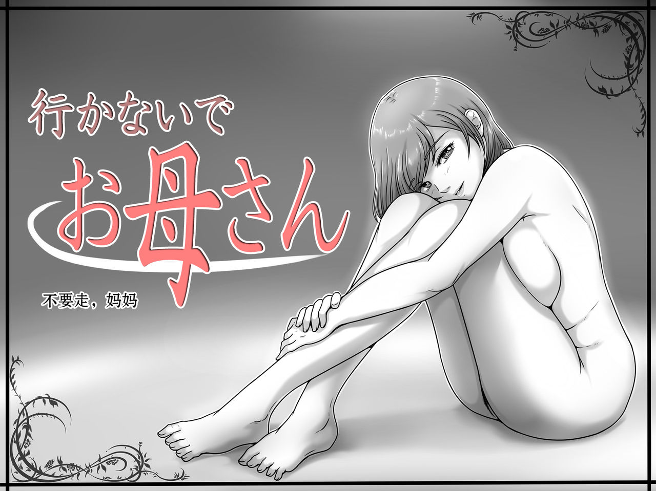 Ikanaide Okaa-san page 1 full