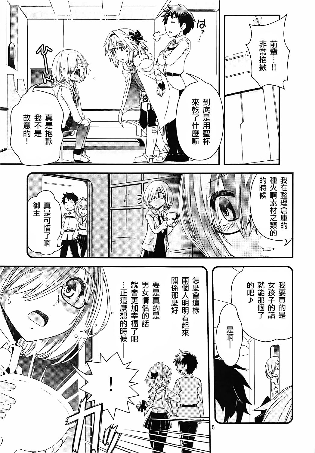 Mash & Astolfo Tokuinten Shoushitsu Jiken page 4 full