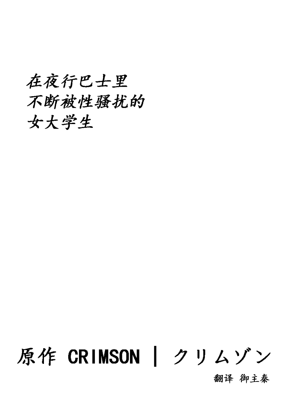 Yakou Bus de Nettori to Sawaretsuzuketa Joshi Daisei page 5 full