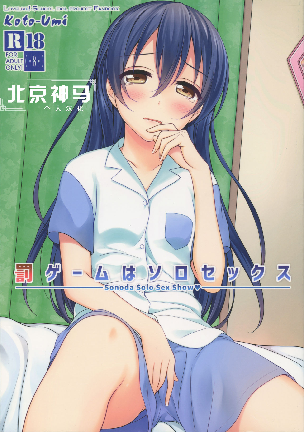 Batsu Game wa Solo Sex  - Sonoda Solo Sex Show  | 懲罰遊戲是自慰 page 1 full