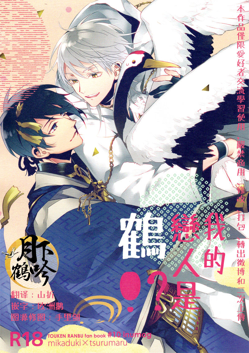 Ore no Koibito wa Tsuru!? | 我的戀人是鶴!? page 1 full