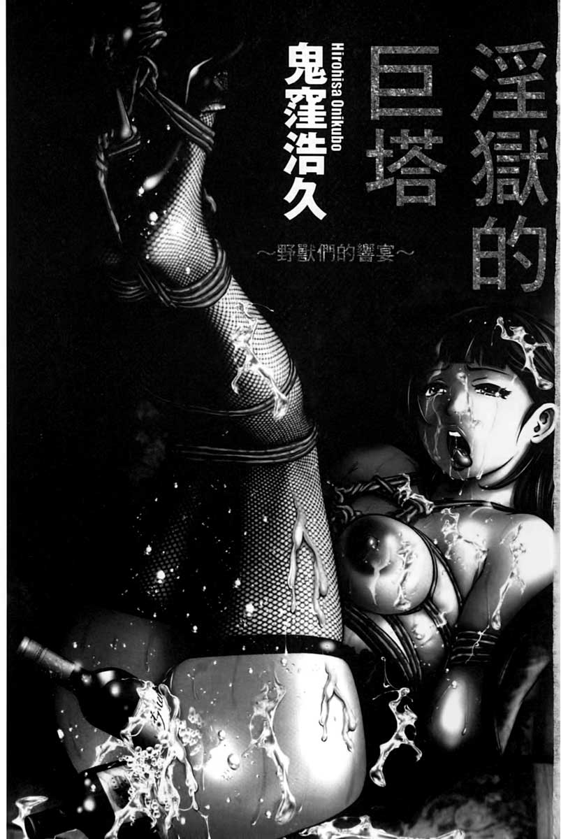 Ingoku no Kyotou ~Kemono-tachi no Kyouen~ | 淫獄的巨塔 ~牝獸的淫叫宴~ page 2 full