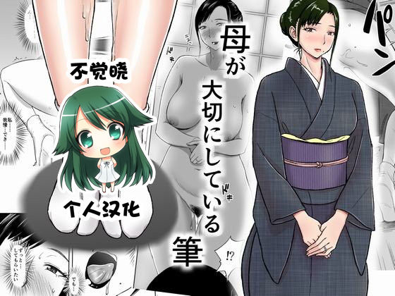 Haha ga Taisetsu ni Shite Iru Fude | 妈妈珍爱的笔 page 1 full