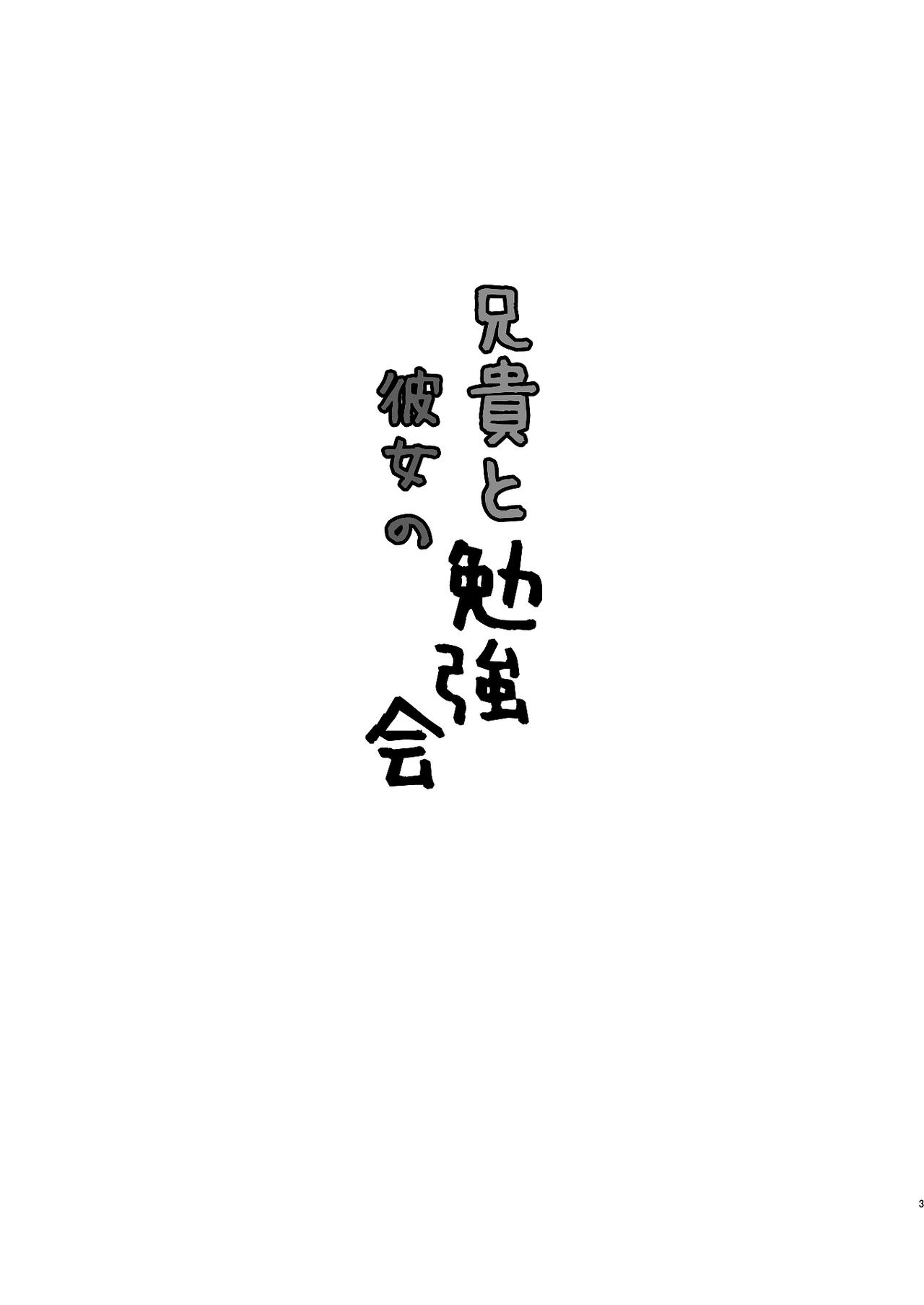 Aniki to Kanojo no Benkyoukai page 3 full