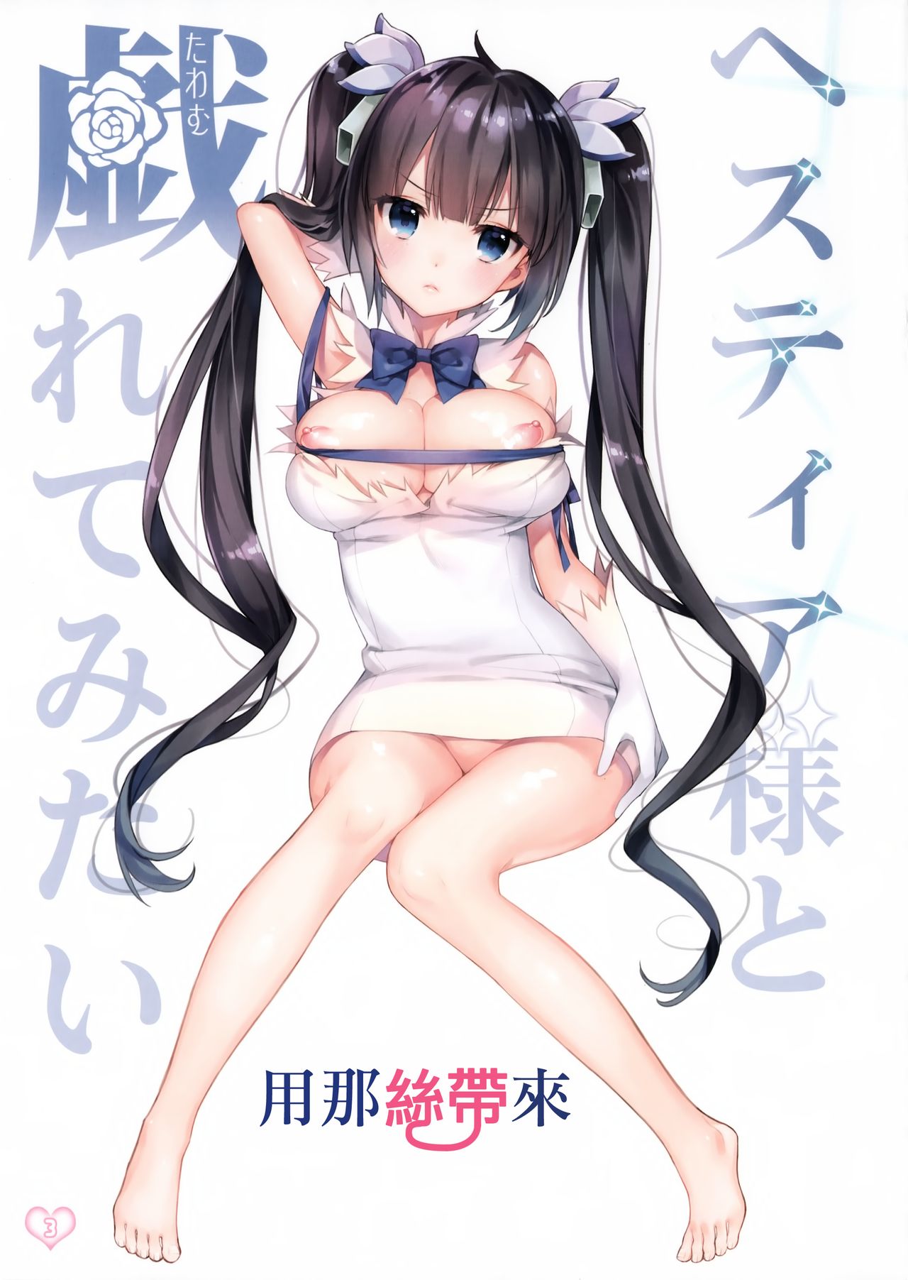 Hestia-sama to Rei no Himo de Tawamurete mitai page 3 full