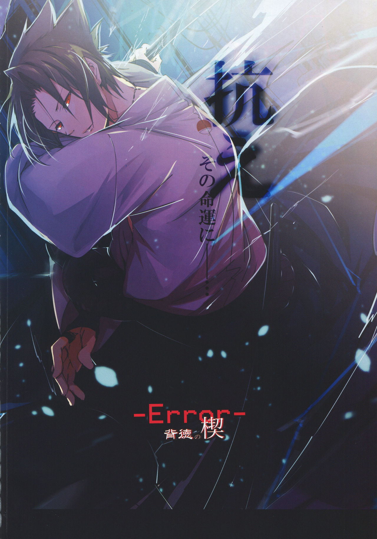 -Error- Haitoku no Kusabi page 4 full