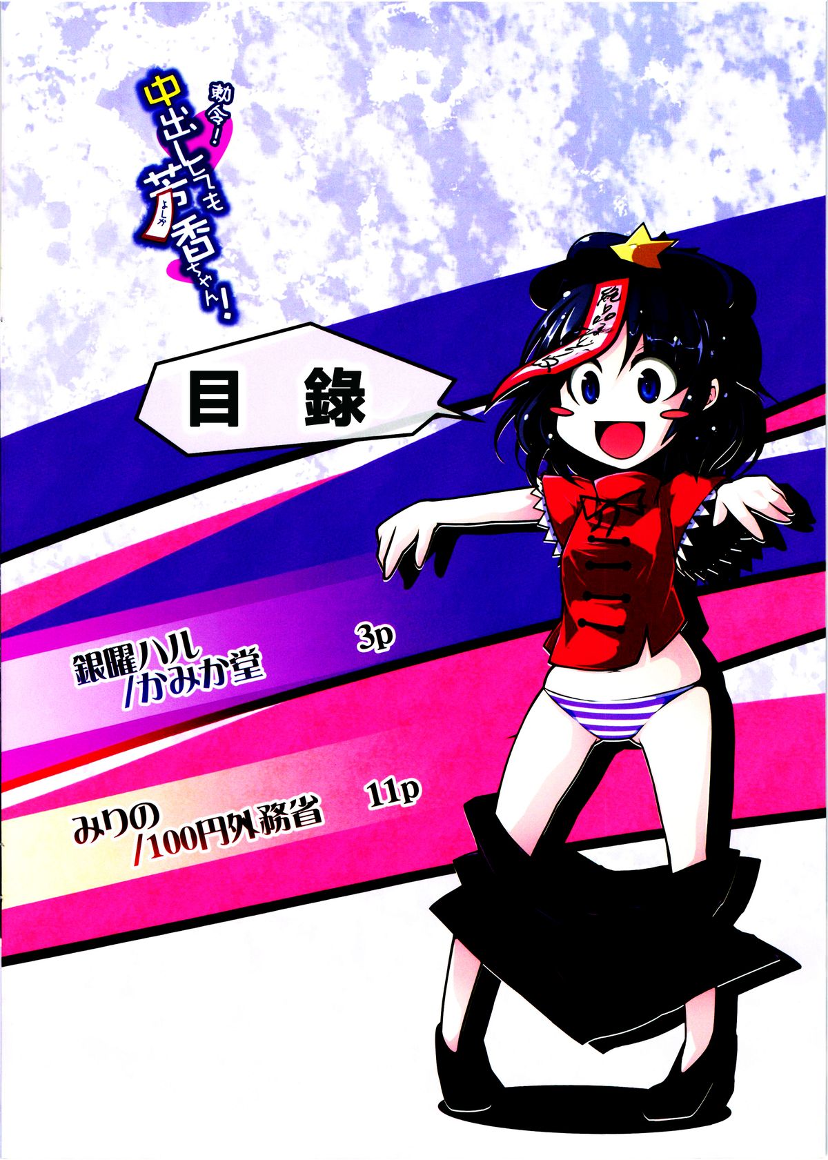 Chokurei! Nakadashi Shite mo Yoshika-chan! page 3 full