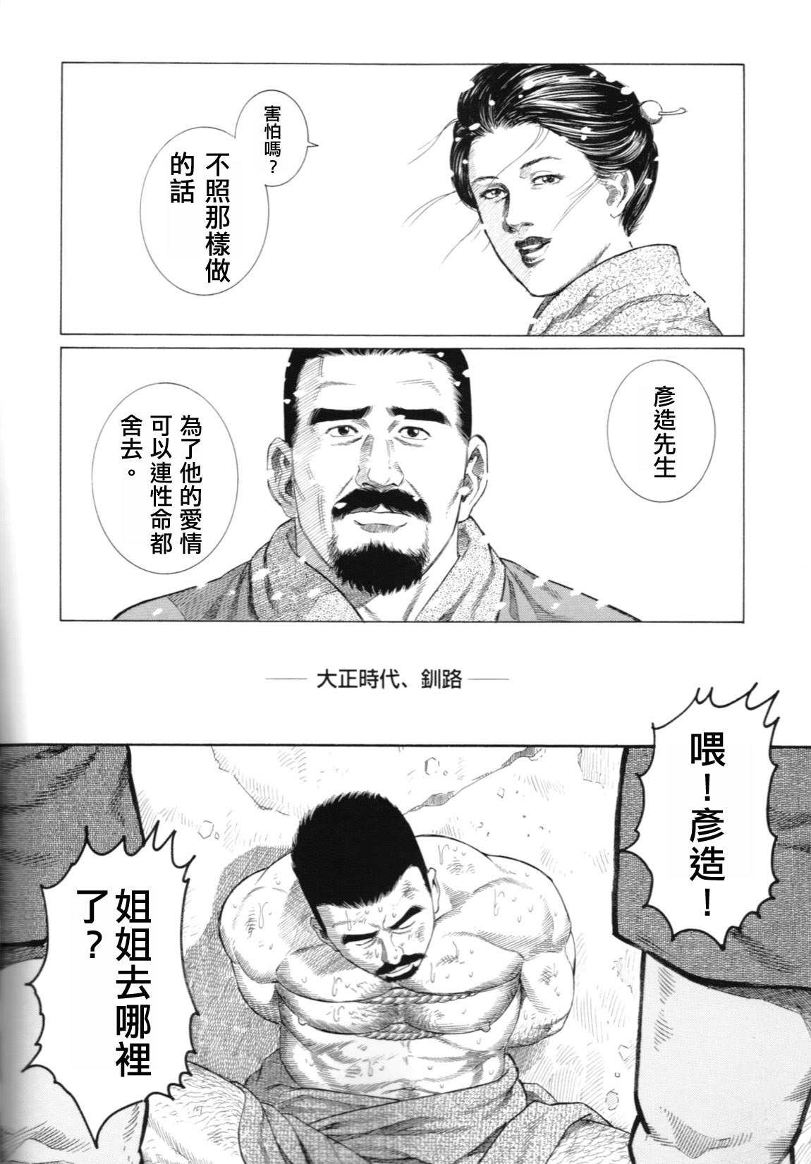 猛き血潮～釧路大谷組小頭・坂田彦造の場合 page 2 full