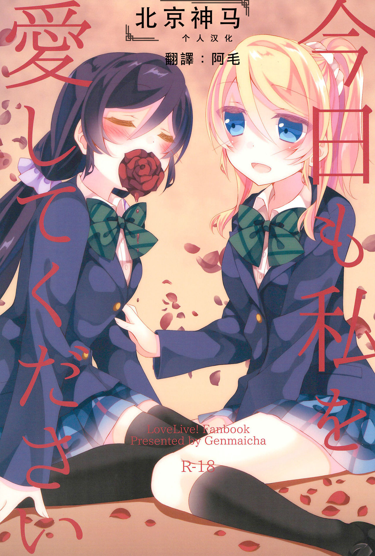 Kyou mo Watashi wo Aishite kudasai | 今天也請愛著我 page 1 full