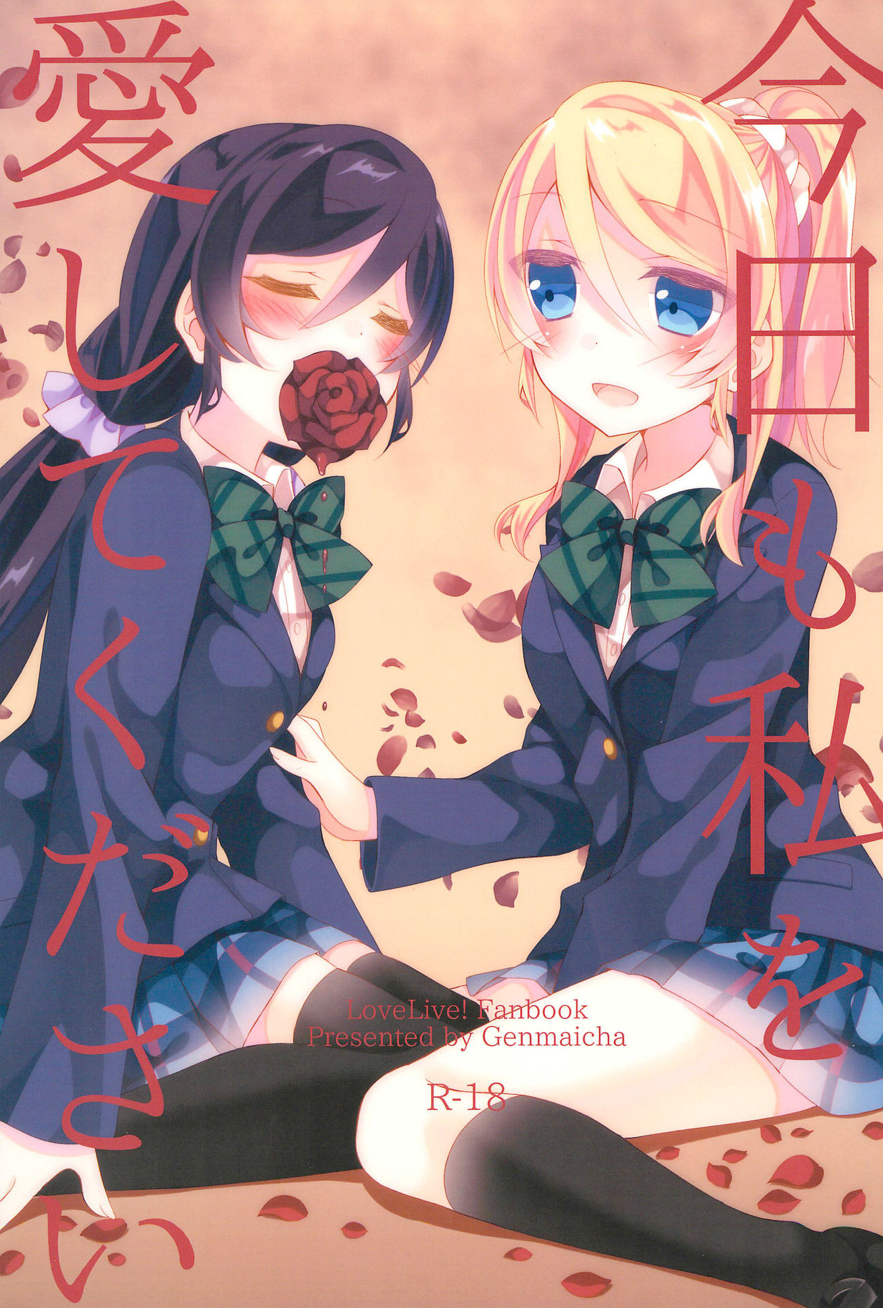 Kyou mo Watashi wo Aishite kudasai | 今天也請愛著我 page 2 full