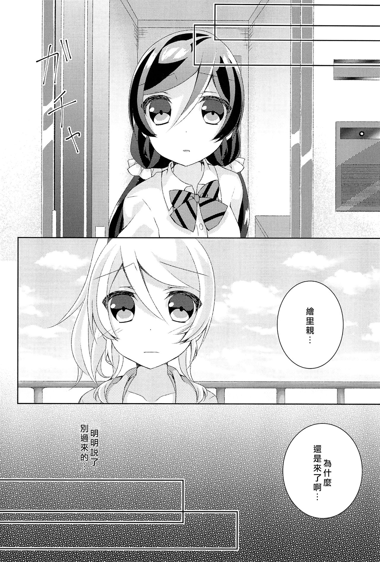 Kyou mo Watashi wo Aishite kudasai | 今天也請愛著我 page 9 full