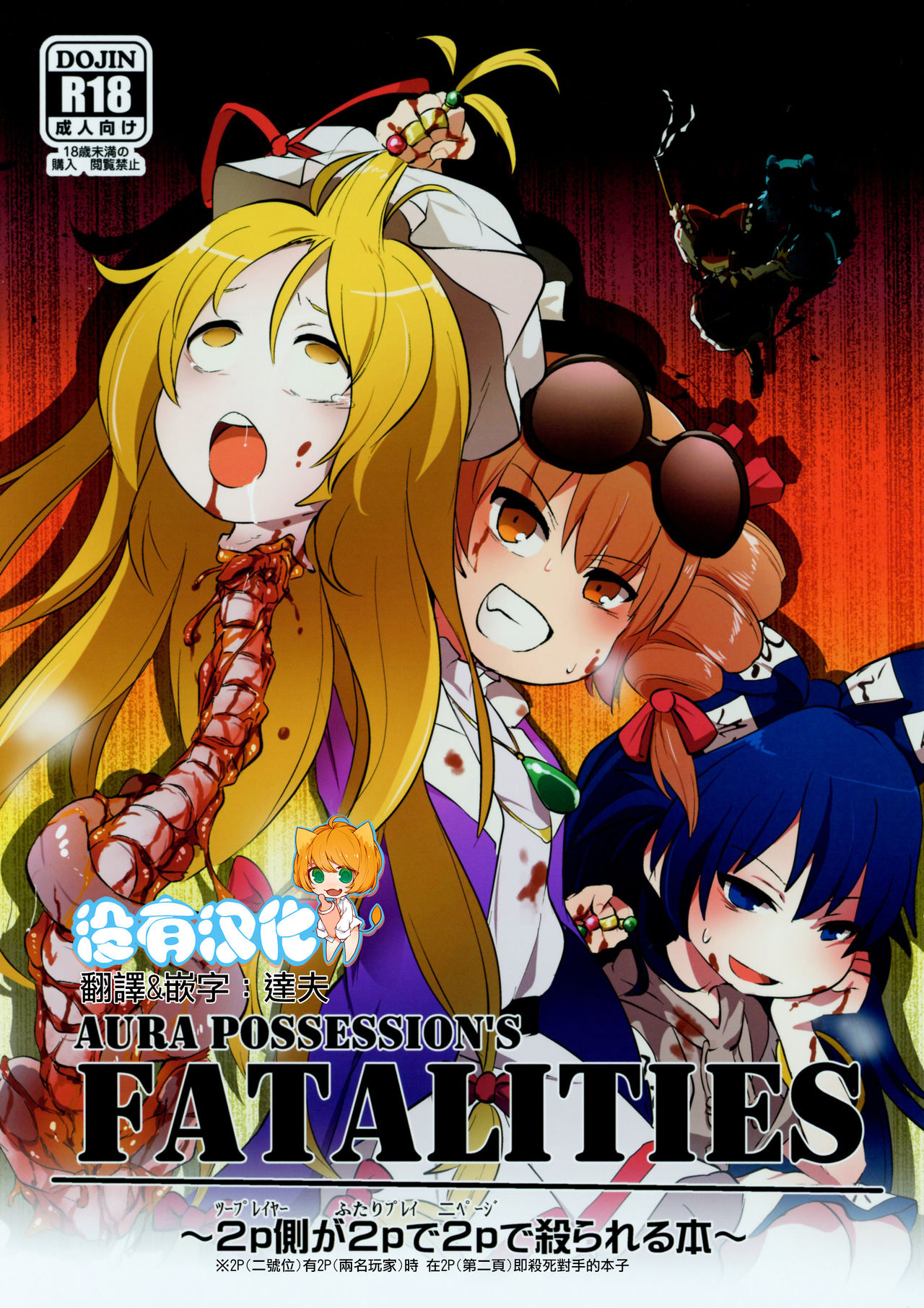 AURA POSSESSION'S FATALITIES ~Two Player Gawa ga Futari Play de Ni Page de Yarareru Hon~ page 1 full