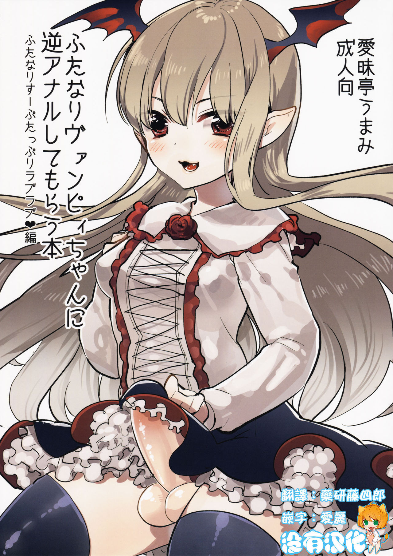 Futanari Vampy-chan ni Gyaku Anal Shite Morau Hon page 1 full