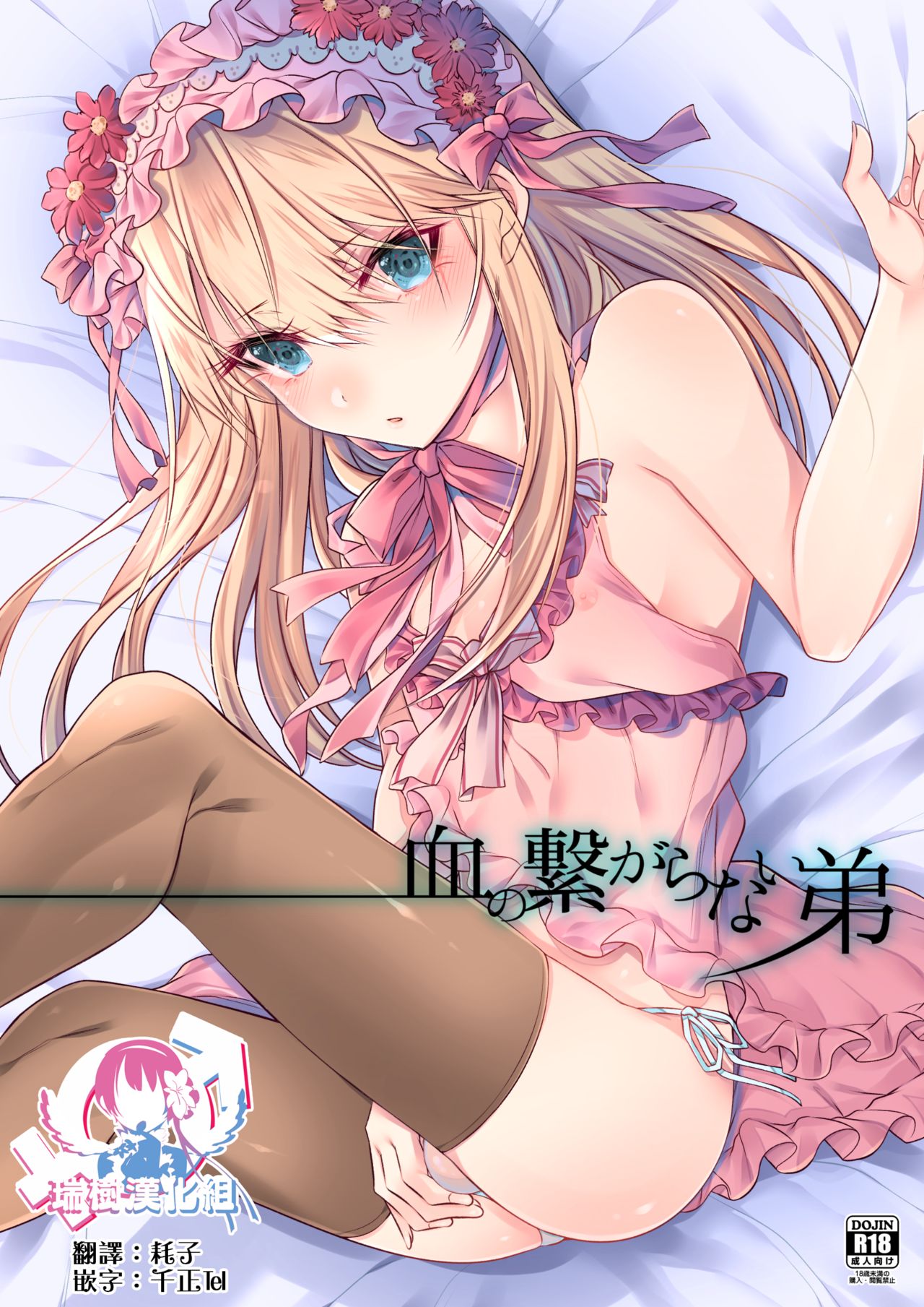 Chi no Tsunagaranai Otouto page 1 full