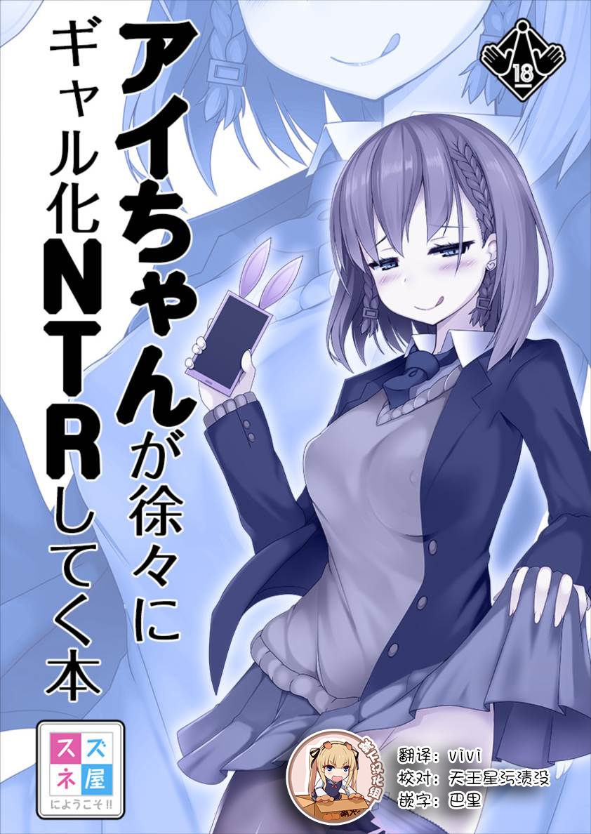 Ai-chan ga Jojo ni Gal-ka NTR shiteku Hon page 1 full