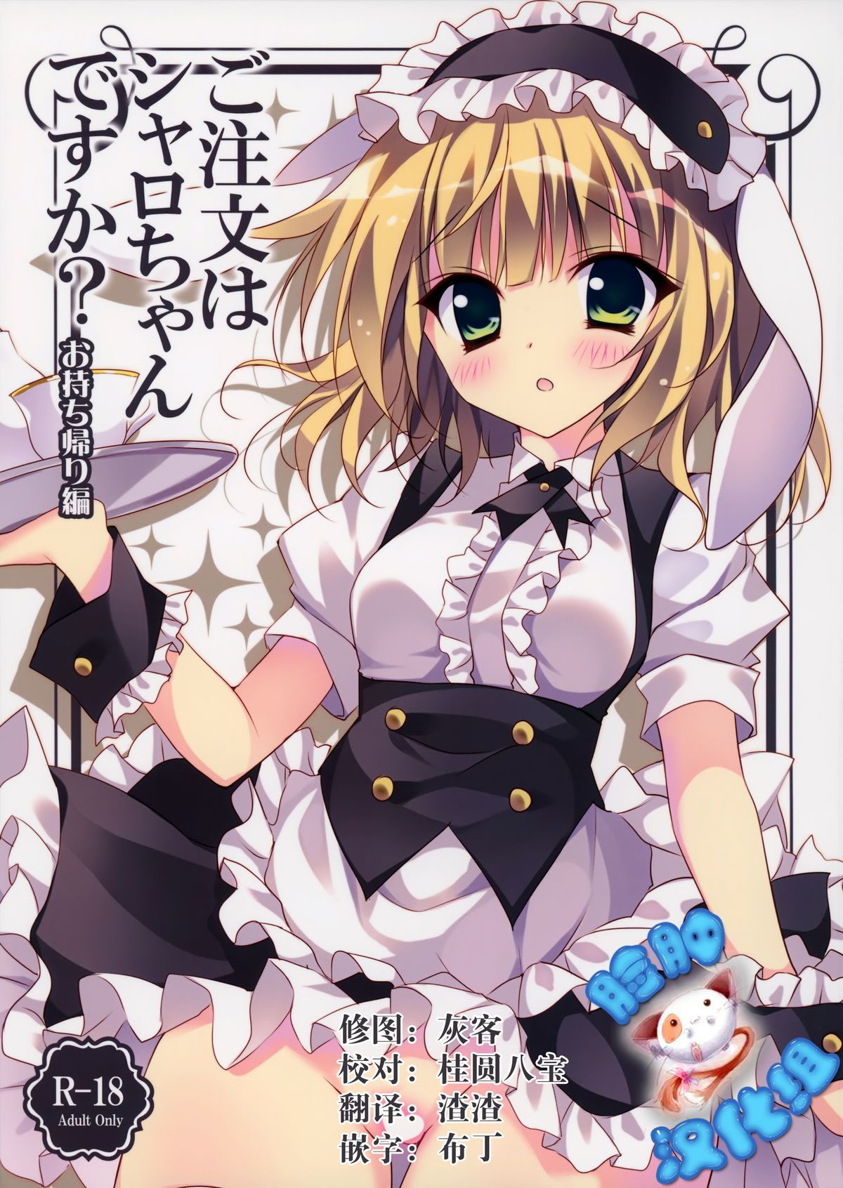 Gochuumon wa Sharo-chan Desu ka? ~Omochikaerihen~ page 1 full