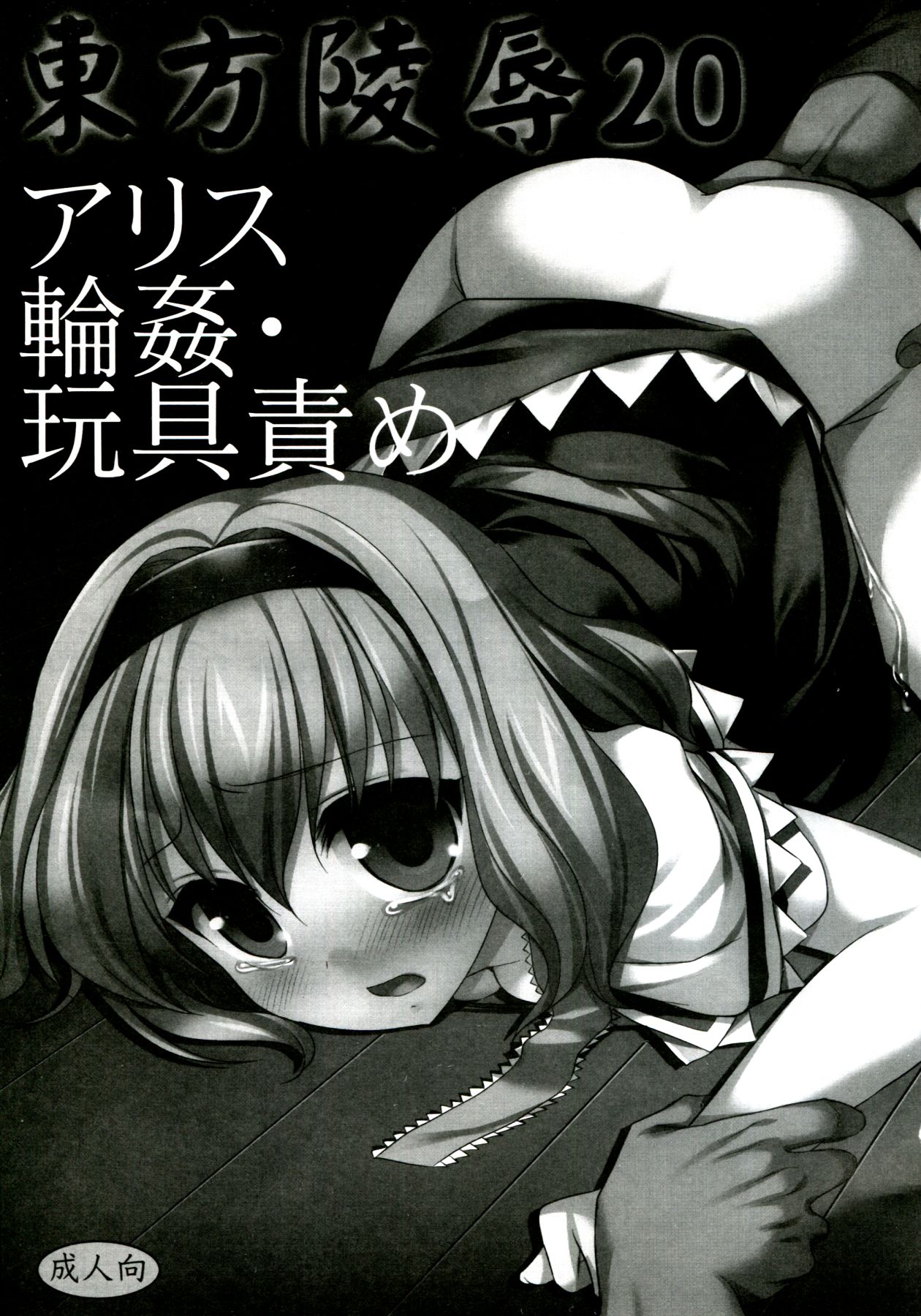 Touhou Ryoujoku 20 Alice Rinkan - Gangu-zeme page 2 full