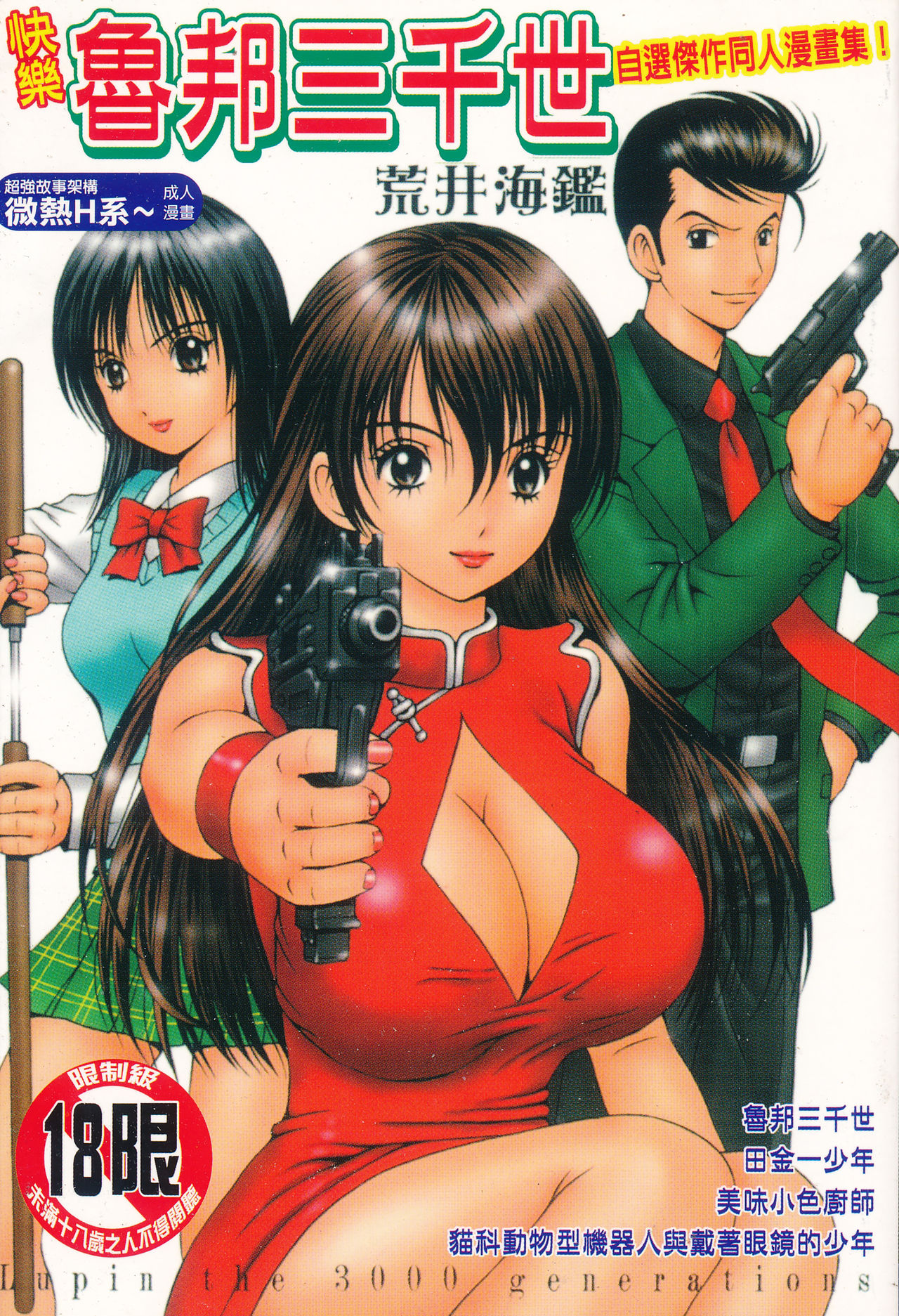 Kairaku Lupin Sanzensei | 快樂魯邦三千世 page 1 full